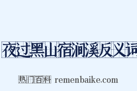 夜过黑山宿涧溪反义词是什么意思的图片